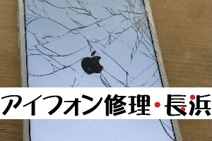 アイフォン修理・長浜